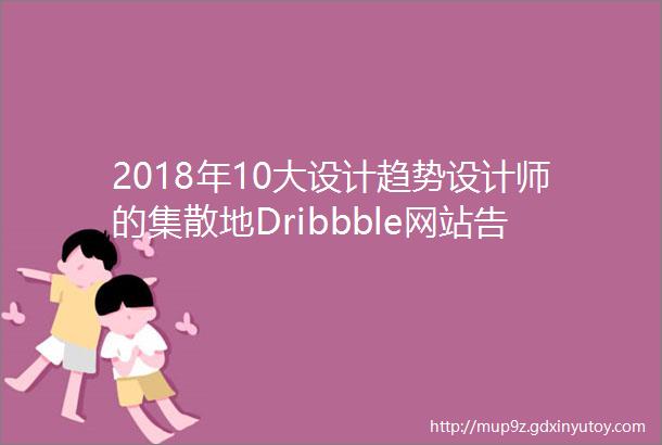 2018年10大设计趋势设计师的集散地Dribbble网站告诉你